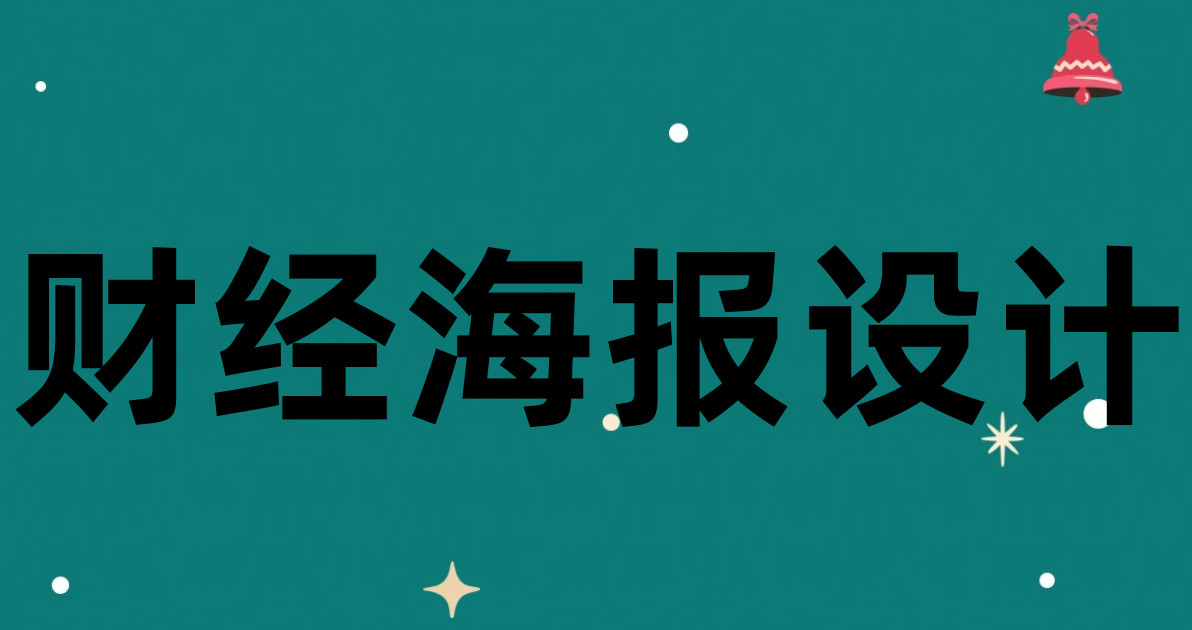 财经海报设计