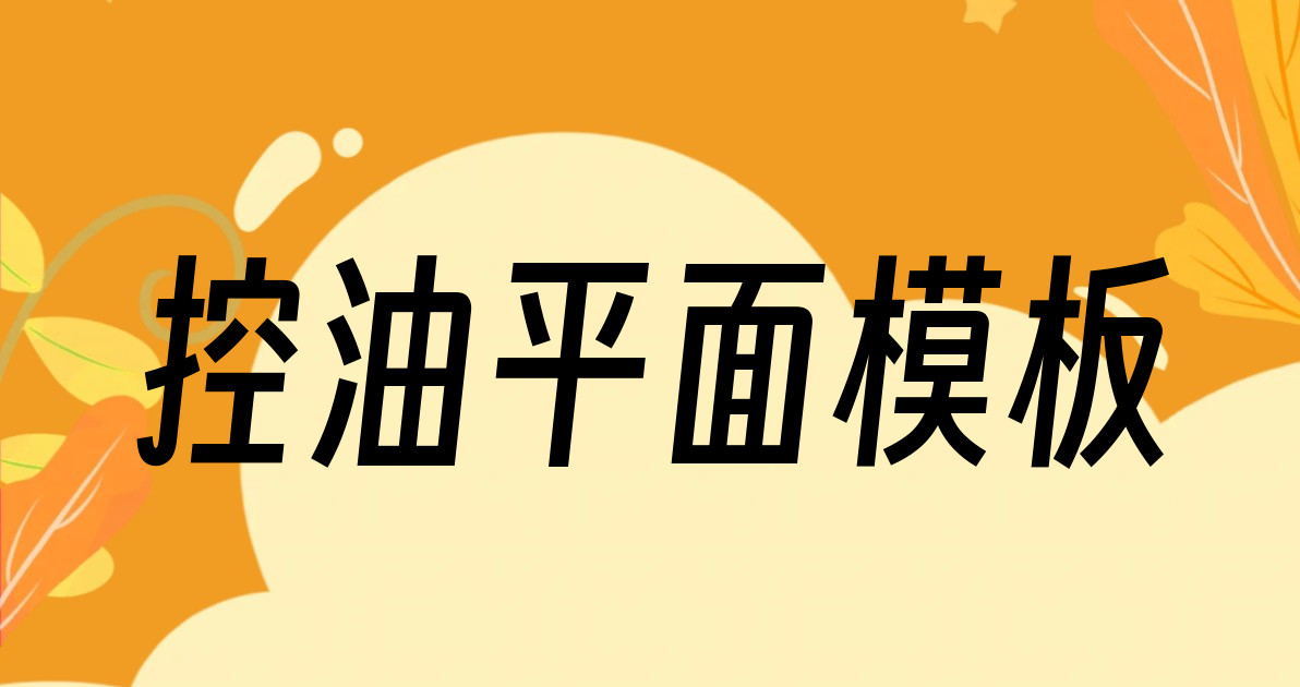 控油平面模板