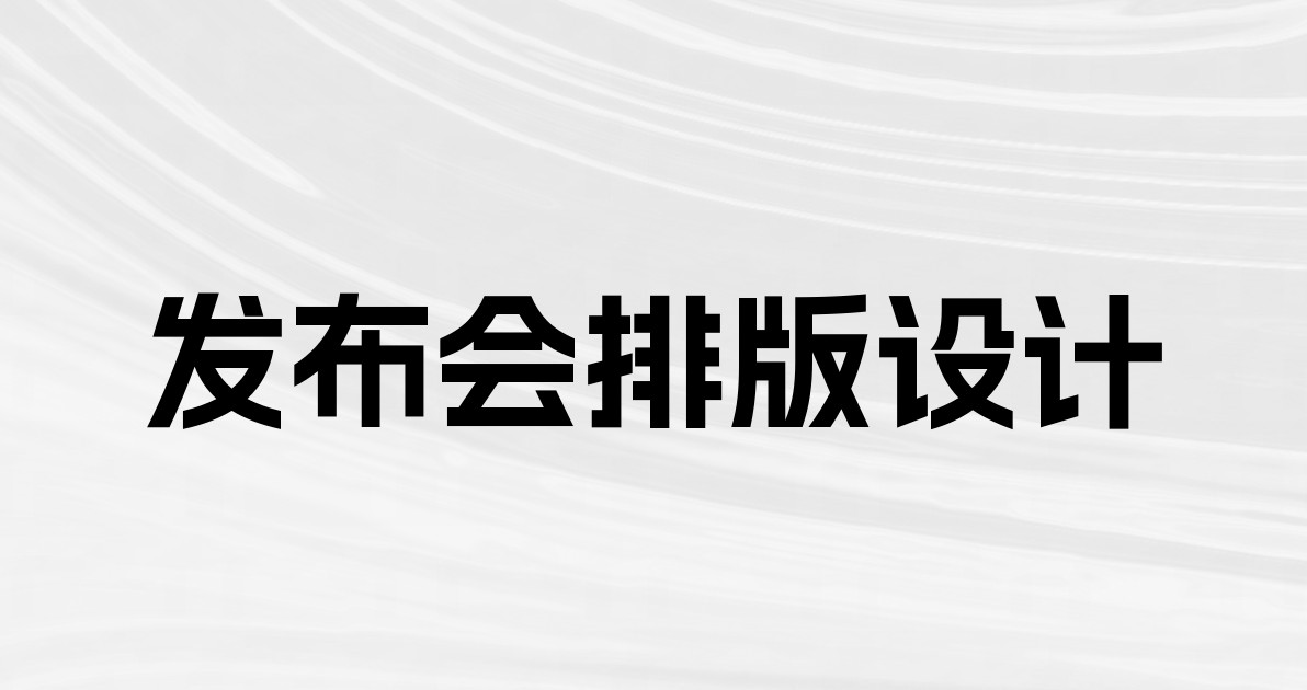 发布会排版设计