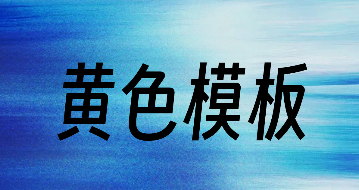 黄色模板