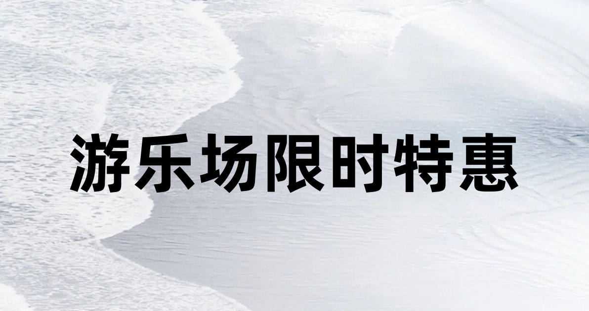 游乐场限时特惠