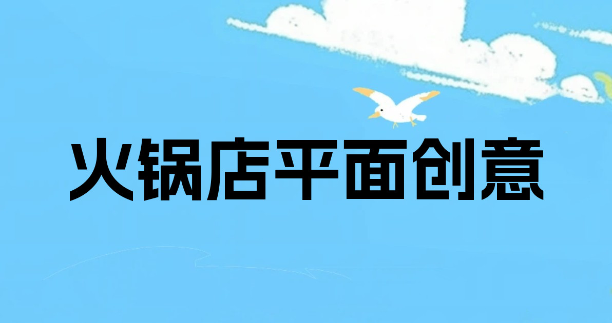 火锅店平面创意