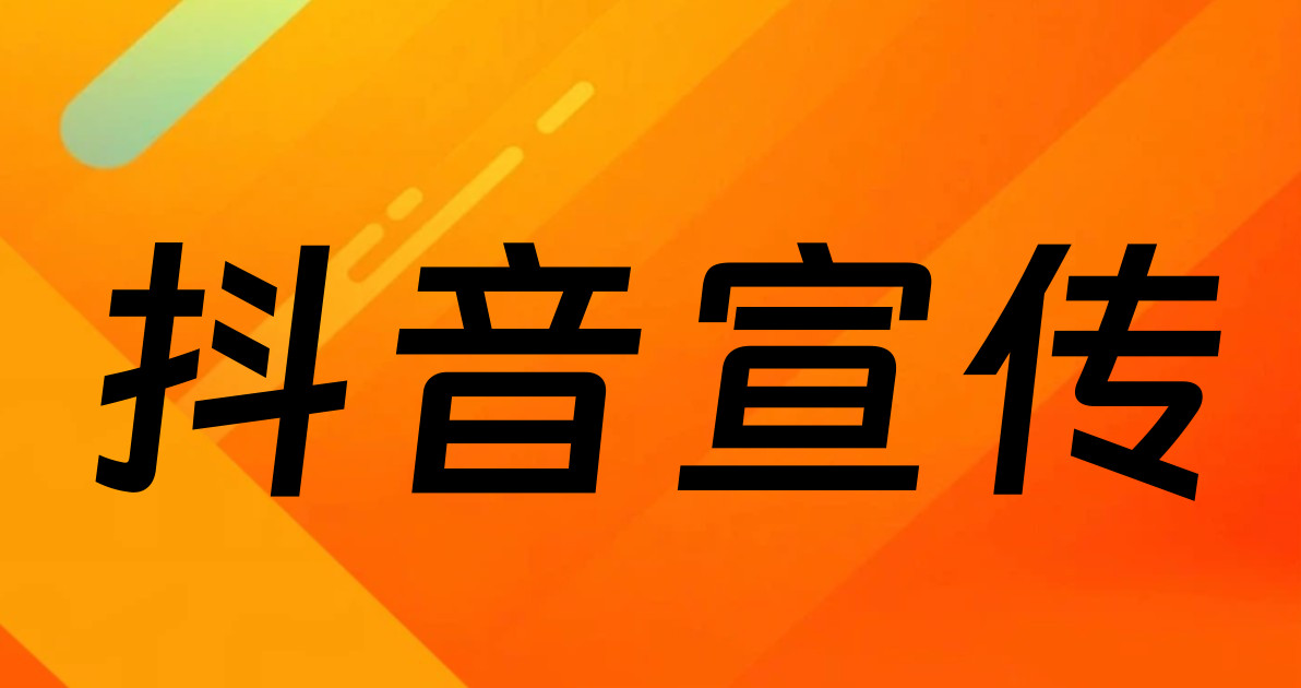 抖音宣传