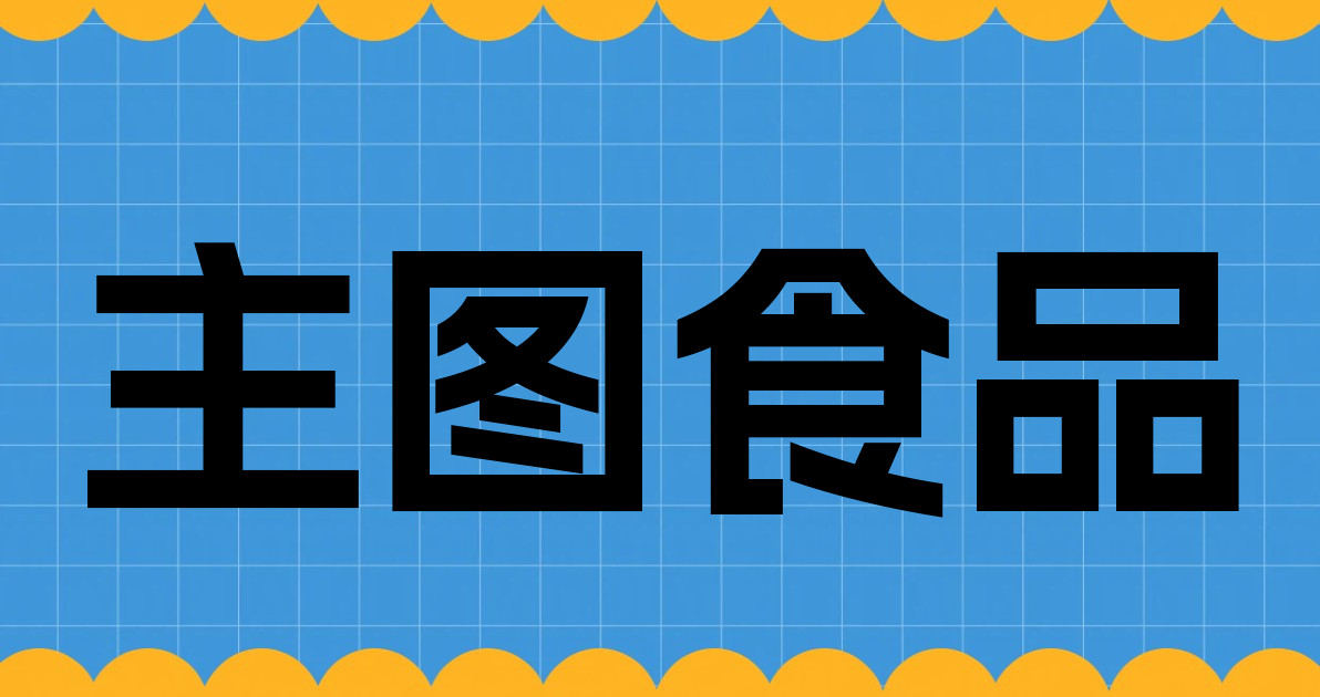 主图食品