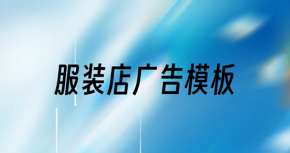 服装店广告模板