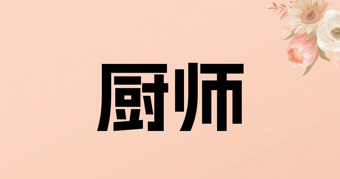 厨师