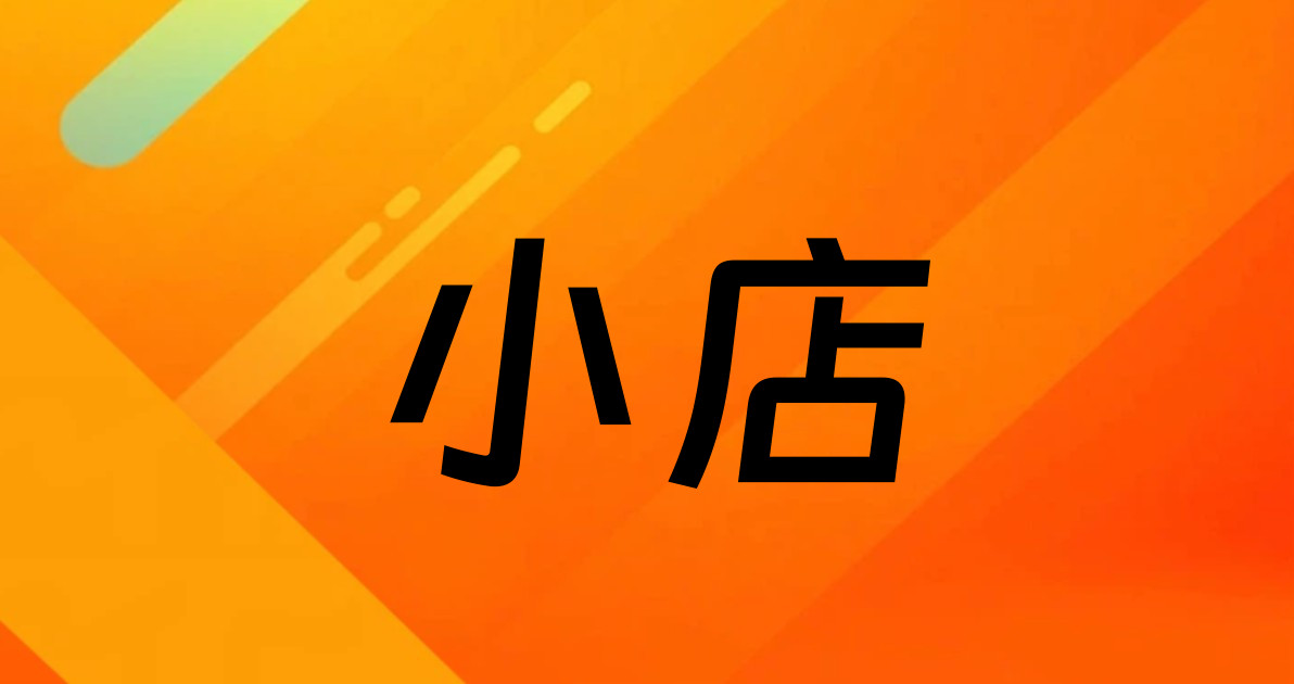 小店