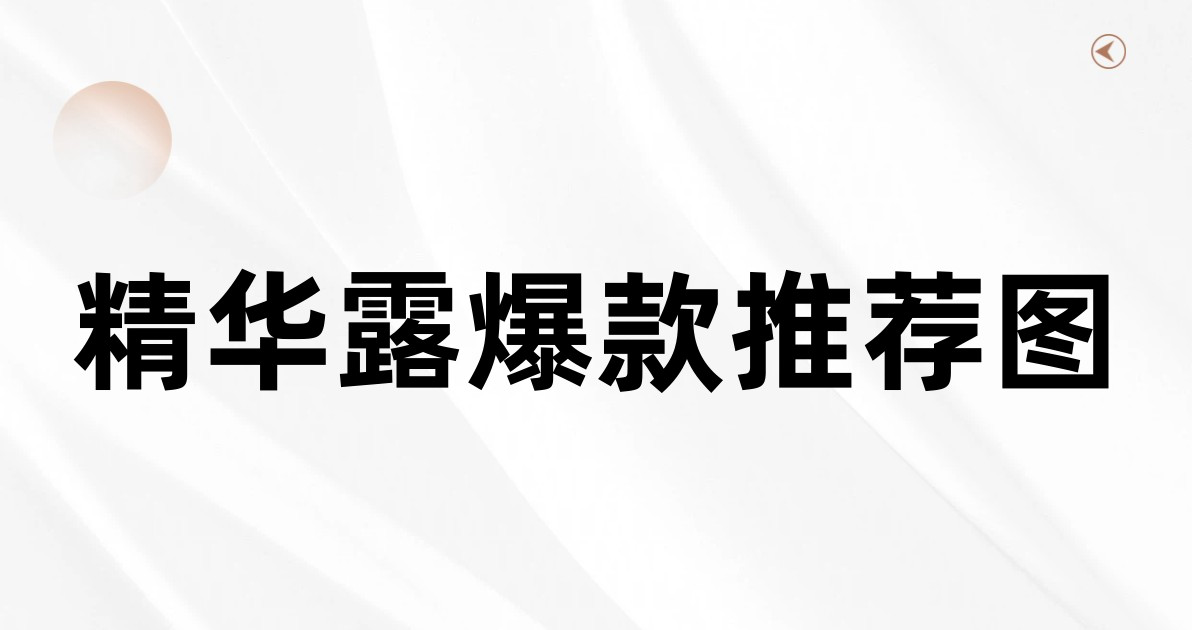 精华露爆款推荐图