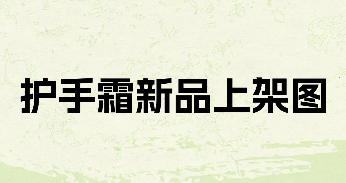 护手霜新品上架图