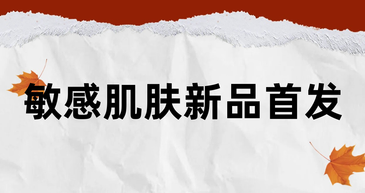 敏感肌肤新品首发
