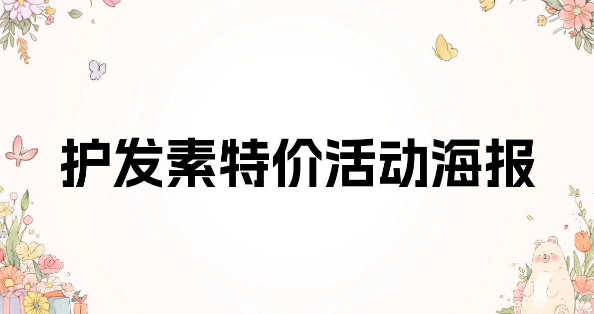 护发素特价活动海报
