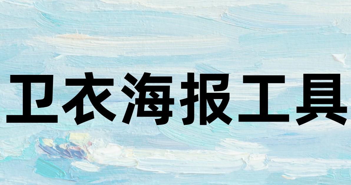 卫衣海报工具