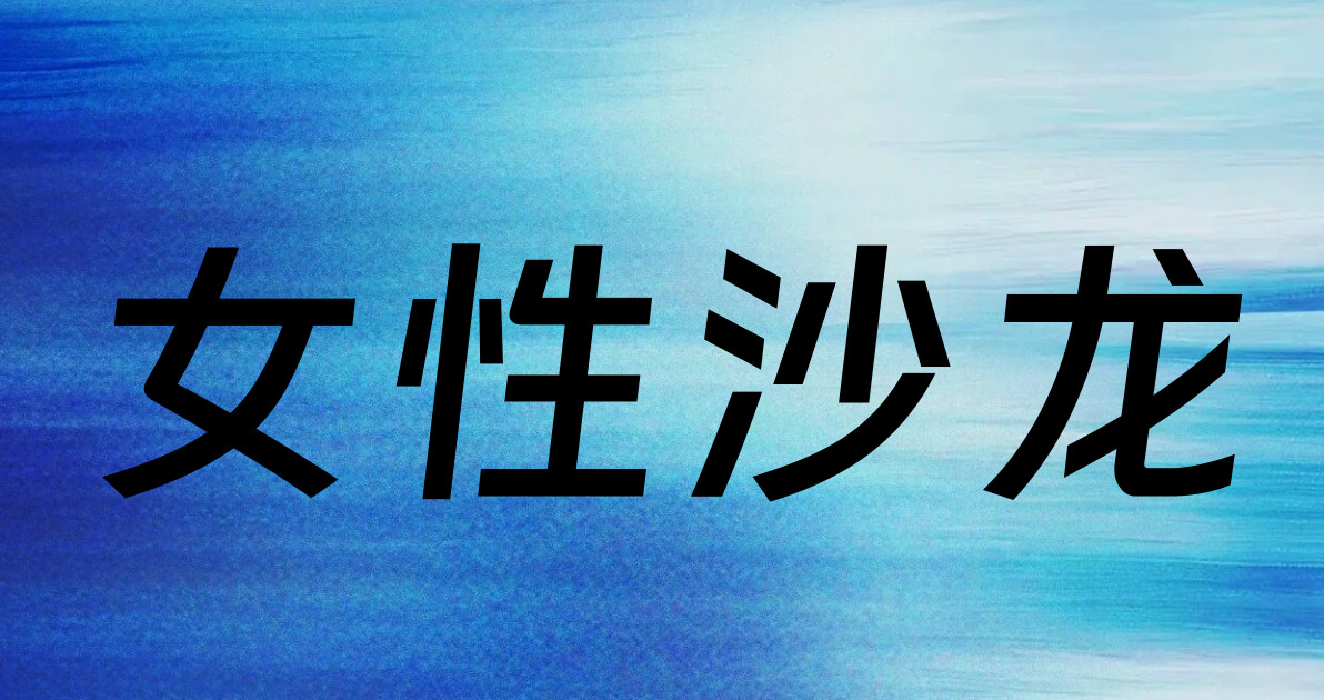 女性沙龙