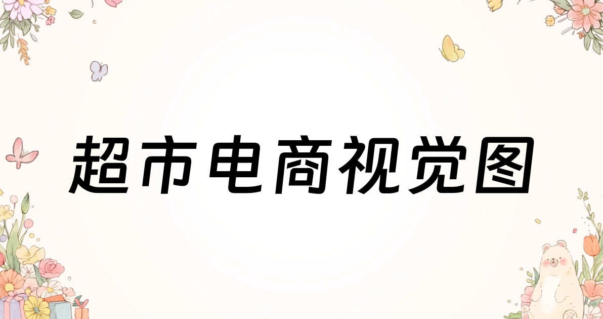 超市电商视觉图