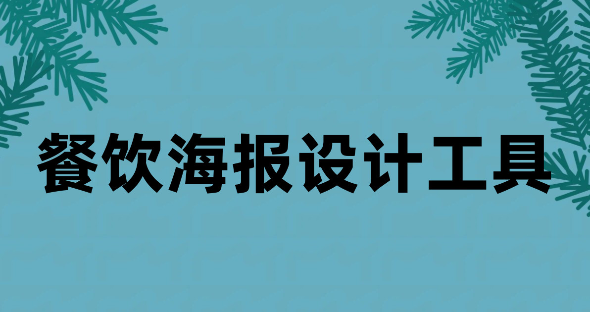 餐饮海报设计工具
