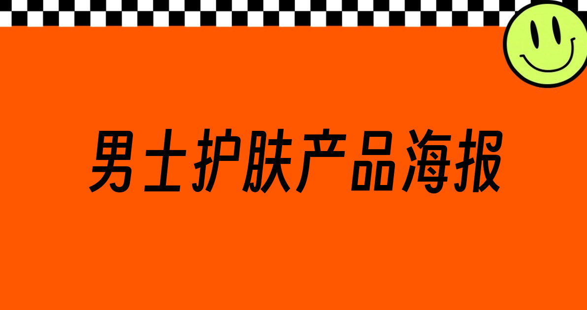 男士护肤产品海报