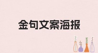 金句文案海报有哪些好用的模板推荐？