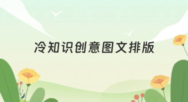 冷知识创意图文排版，作图设计必备神器！