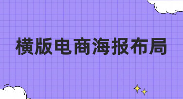 横版电商海报布局怎么做？这几种热门风格模板，轻松搞定吸睛设计！