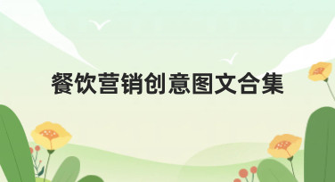 餐饮营销创意图文合集哪里找？美图设计室海量模板一键套用