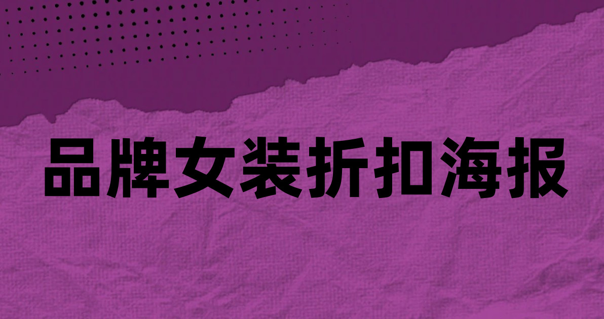 品牌女装折扣海报