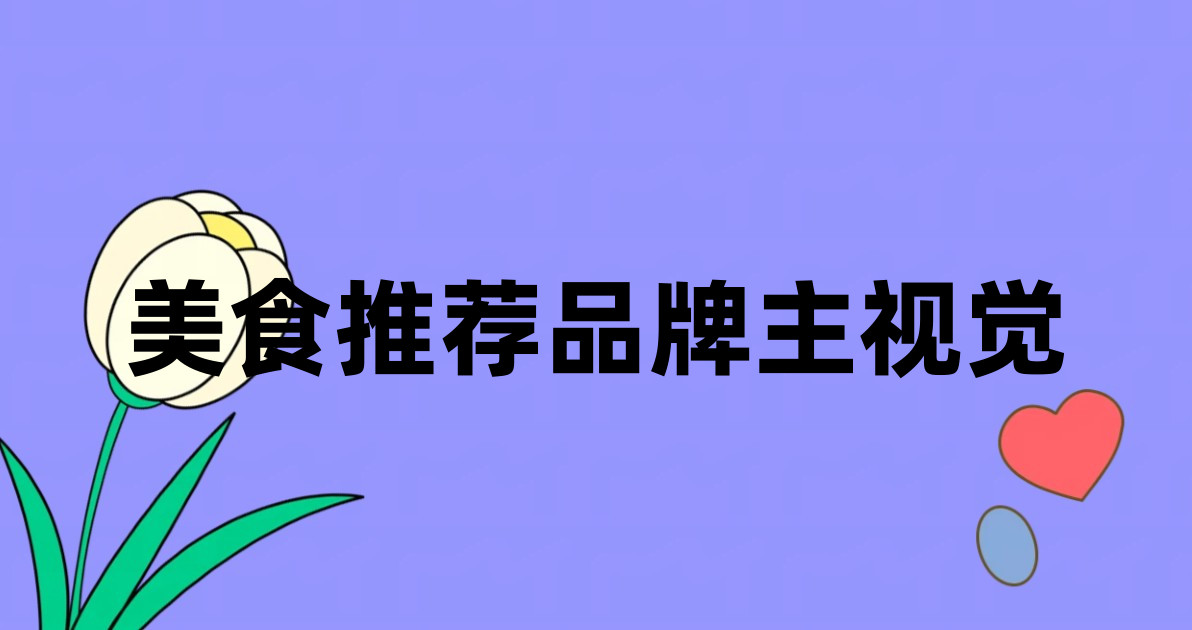 美食推荐品牌主视觉