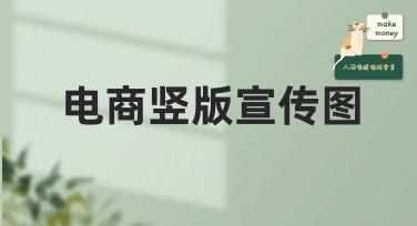 电商竖版宣传图怎么设计？一文解锁风格灵感