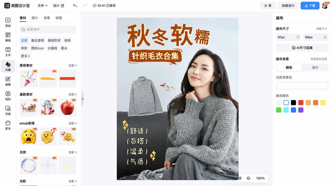 毛衣海报工具