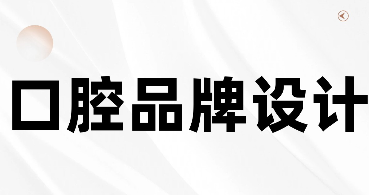 口腔品牌设计