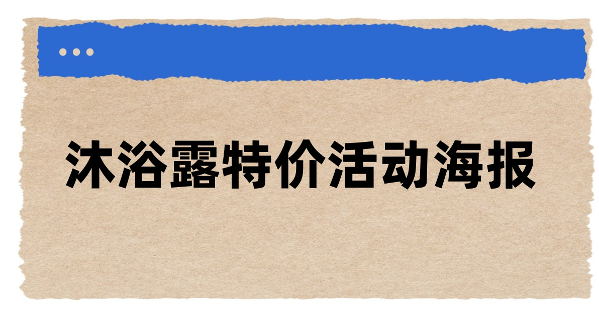 沐浴露特价活动海报