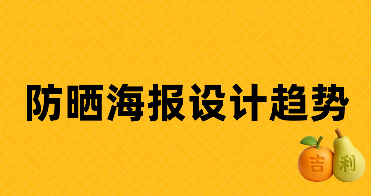 防晒海报设计趋势