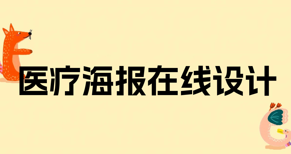 医疗海报在线设计