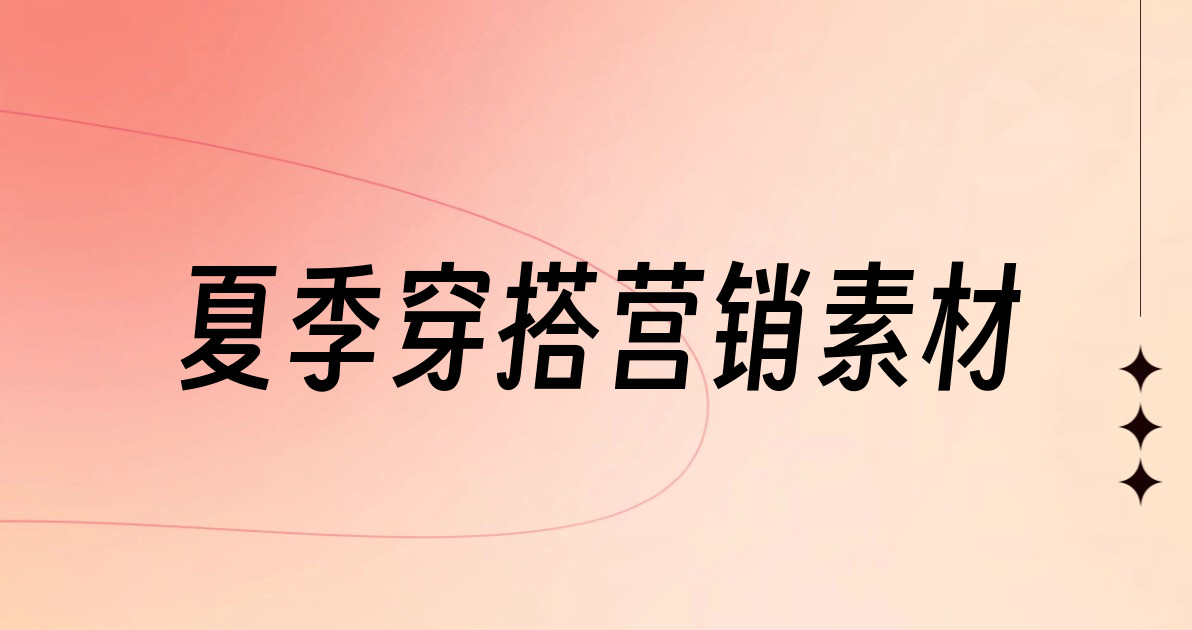 夏季穿搭营销素材