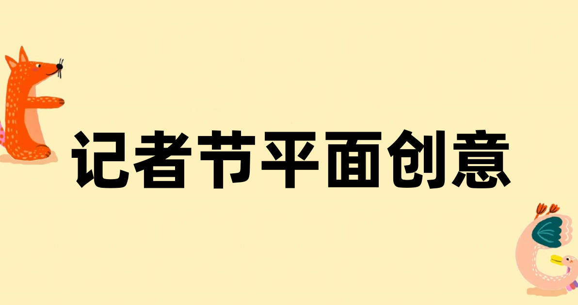 记者节平面创意