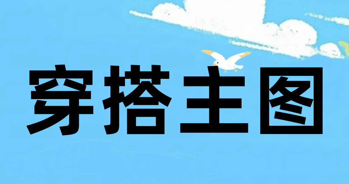 穿搭主图