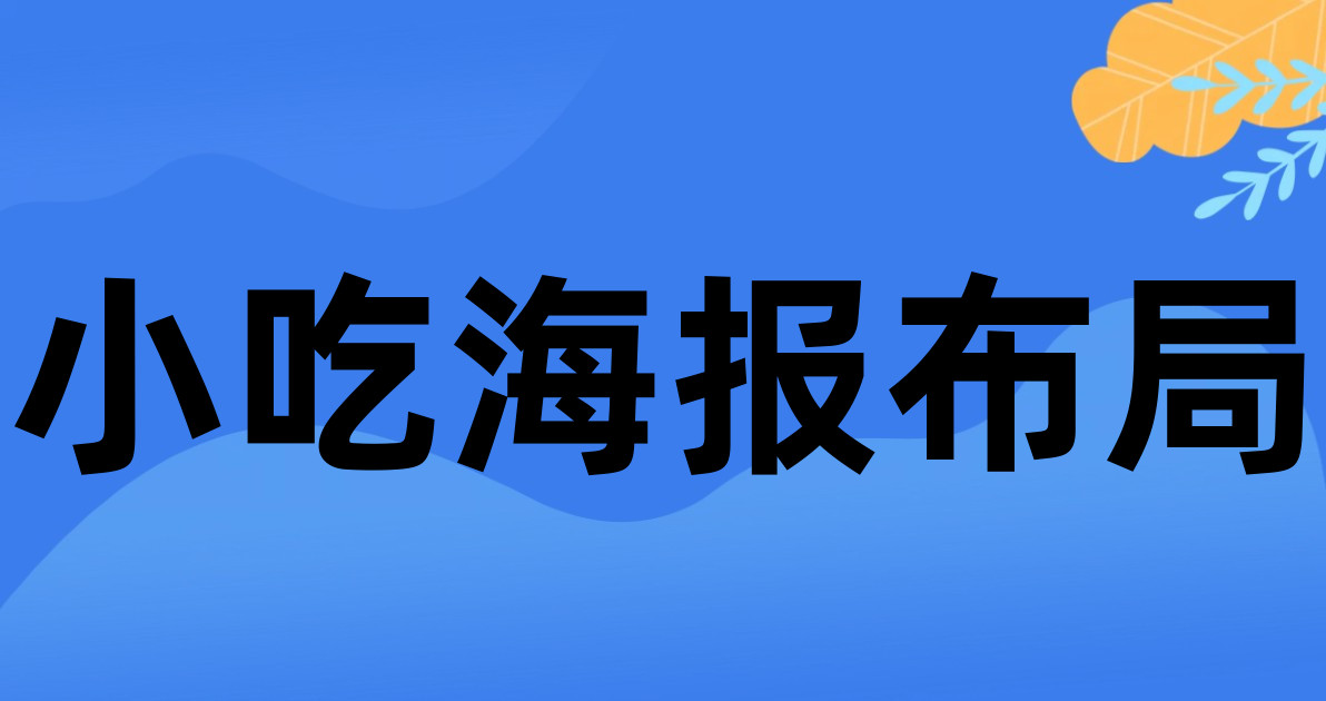 小吃海报布局