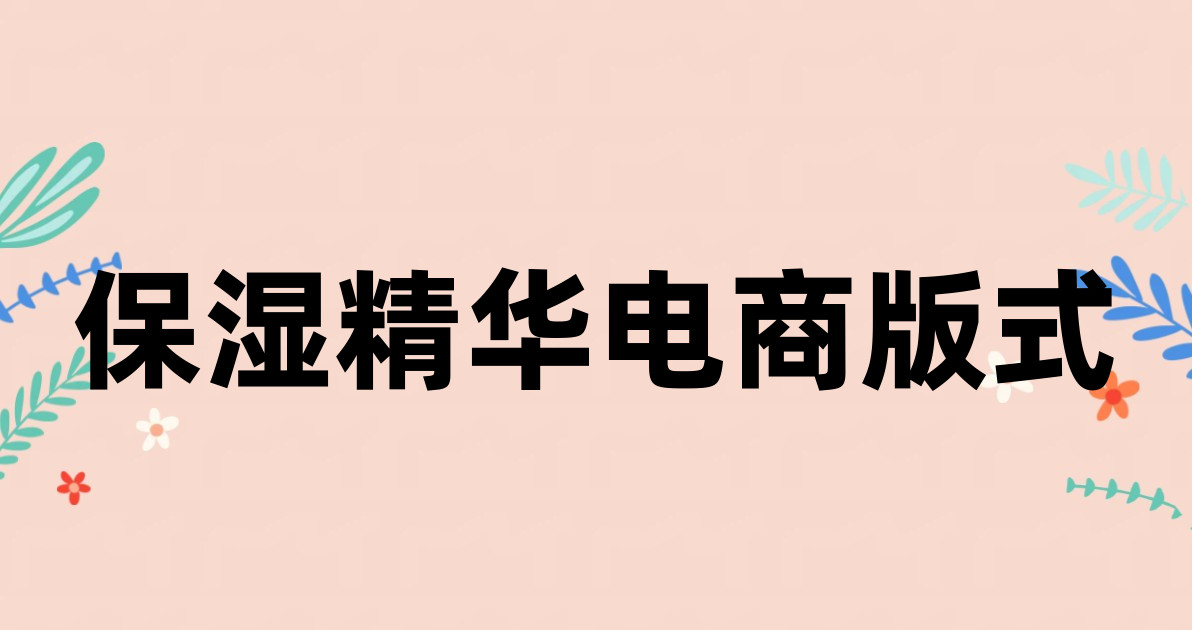 保湿精华电商版式