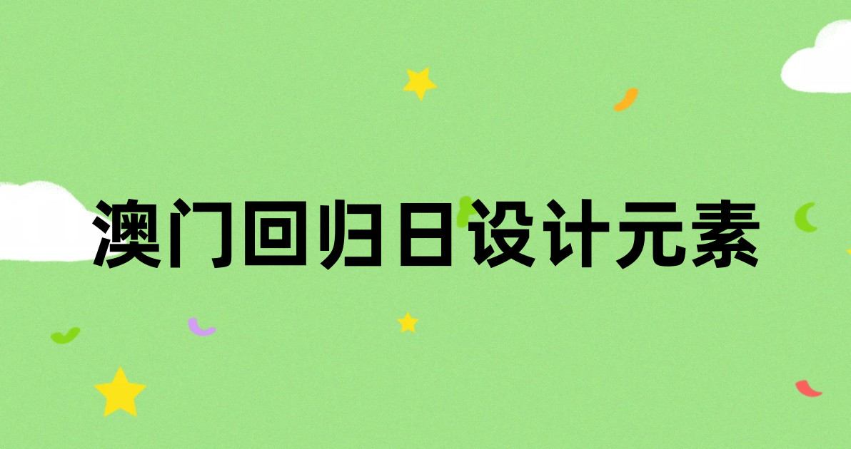 澳门回归日设计元素