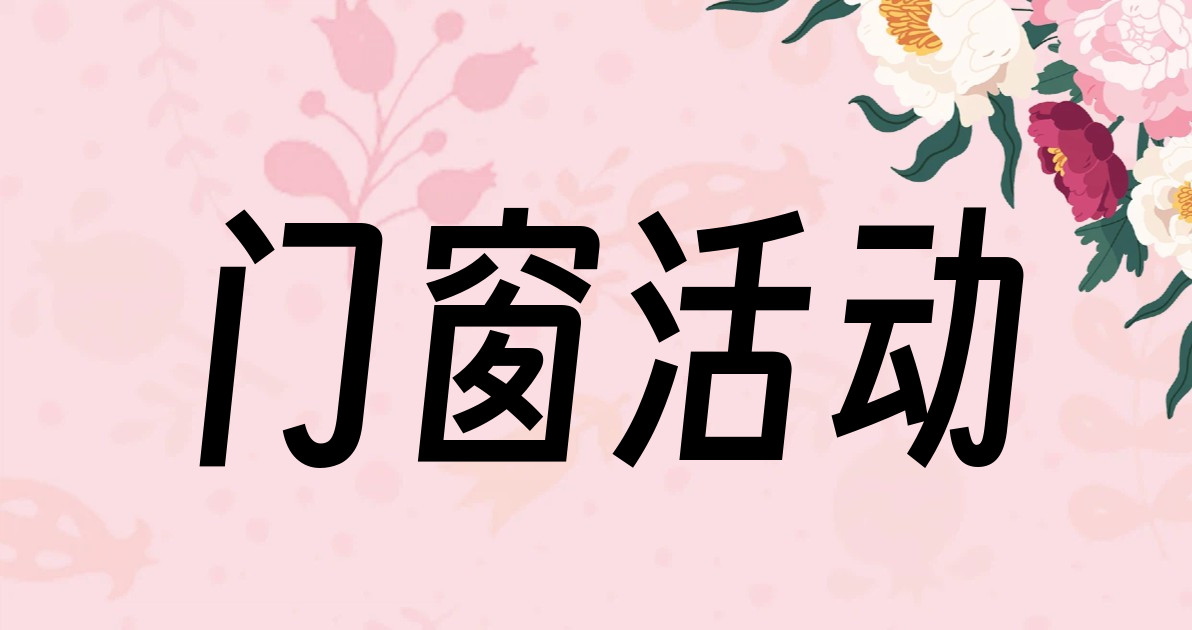 门窗活动