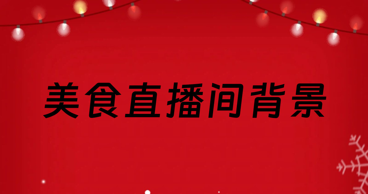 美食直播间背景