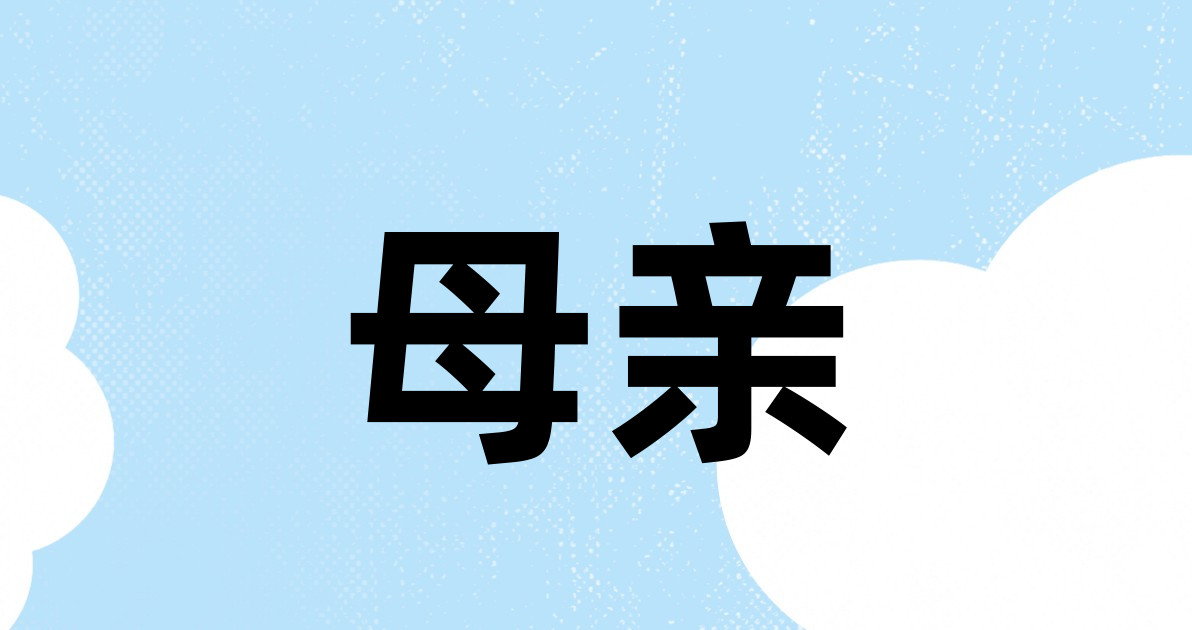 母亲