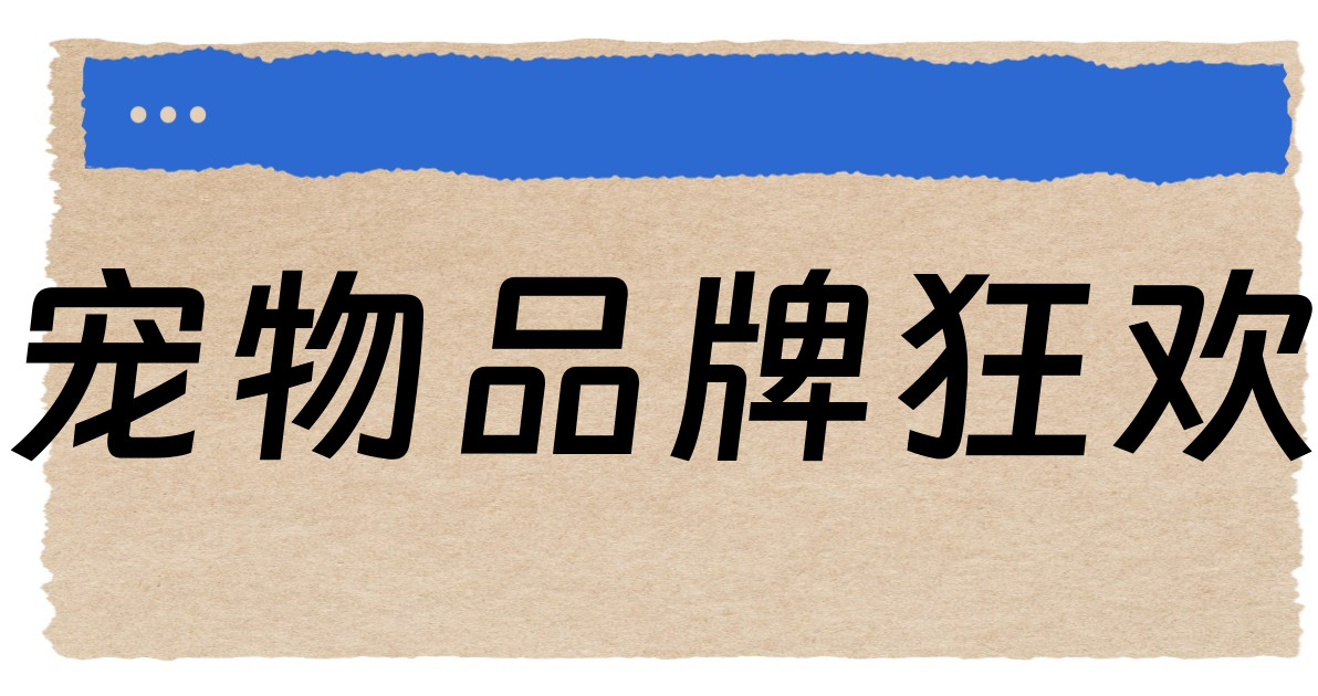 宠物品牌狂欢