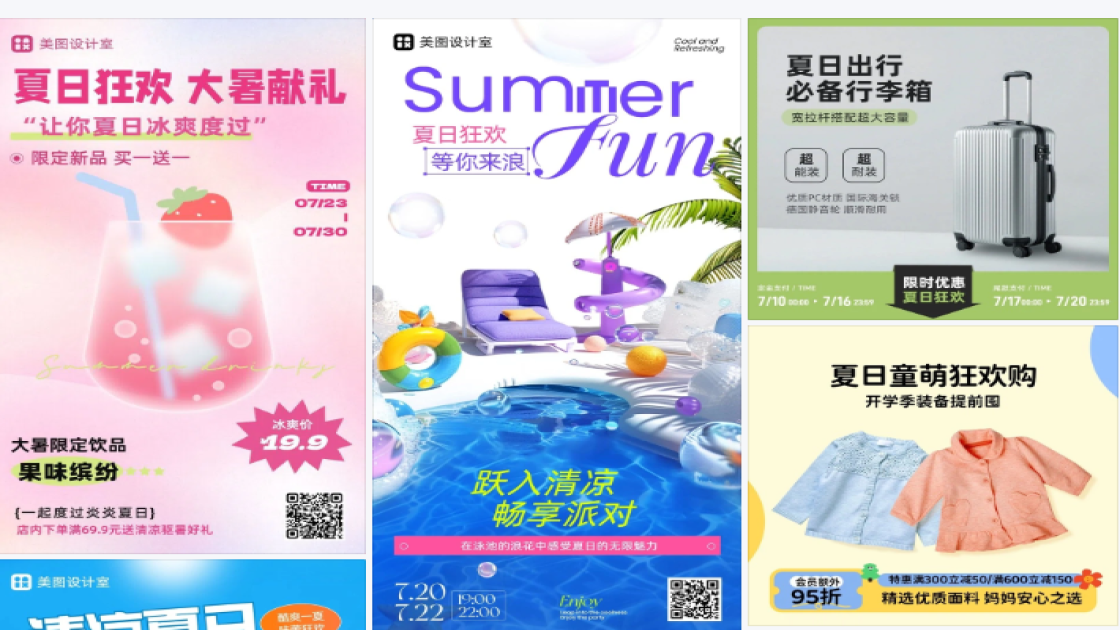 夏日狂欢