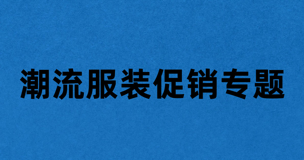 潮流服装促销专题