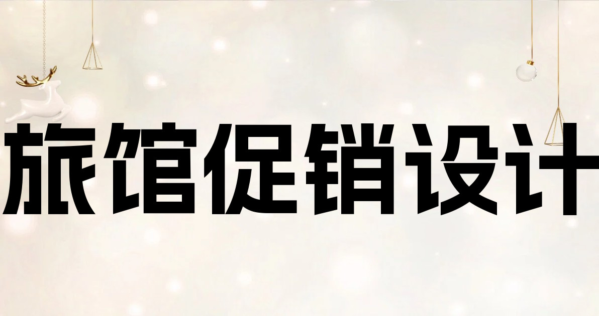 旅馆促销设计