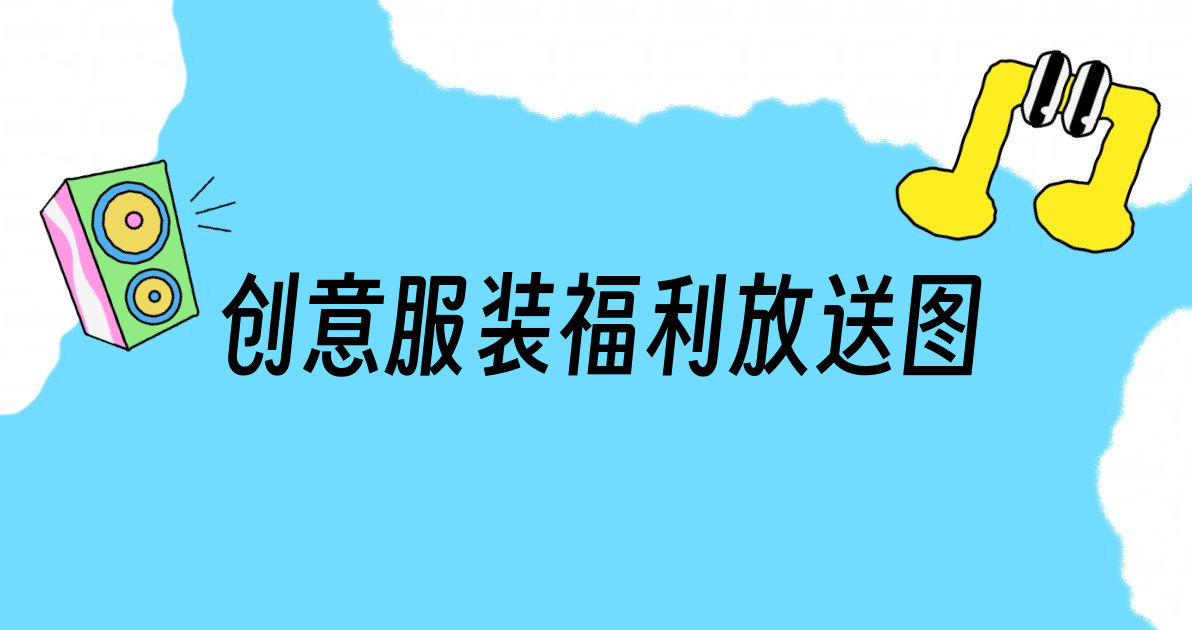 创意服装福利放送图
