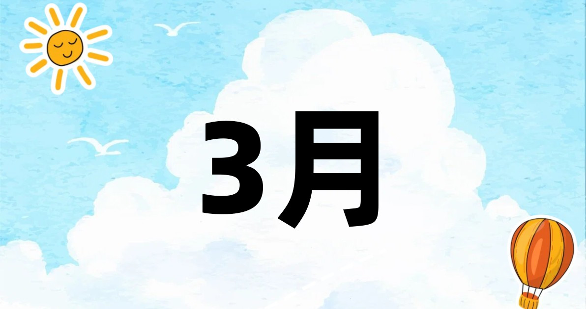 3月