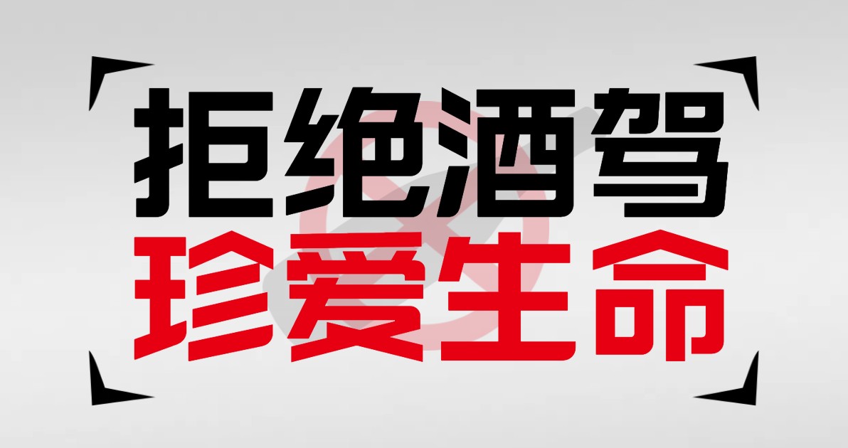 全国拒绝酒驾日宣传海报