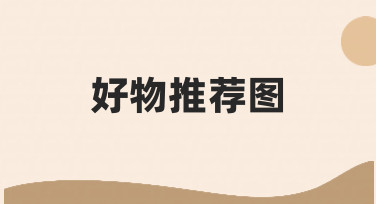 如何制作一张能吸引人的好物推荐图？从思路到实践