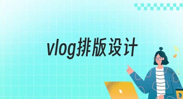 vlog排版设计的创意模板推荐